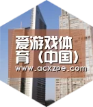 爱游戏体育（中国）官方网站 全球战略 立体推广
