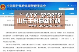 ‘ AYX SPORTS’山东玉米最新价格是多少钱一斤?当前玉米市场行情是怎样?