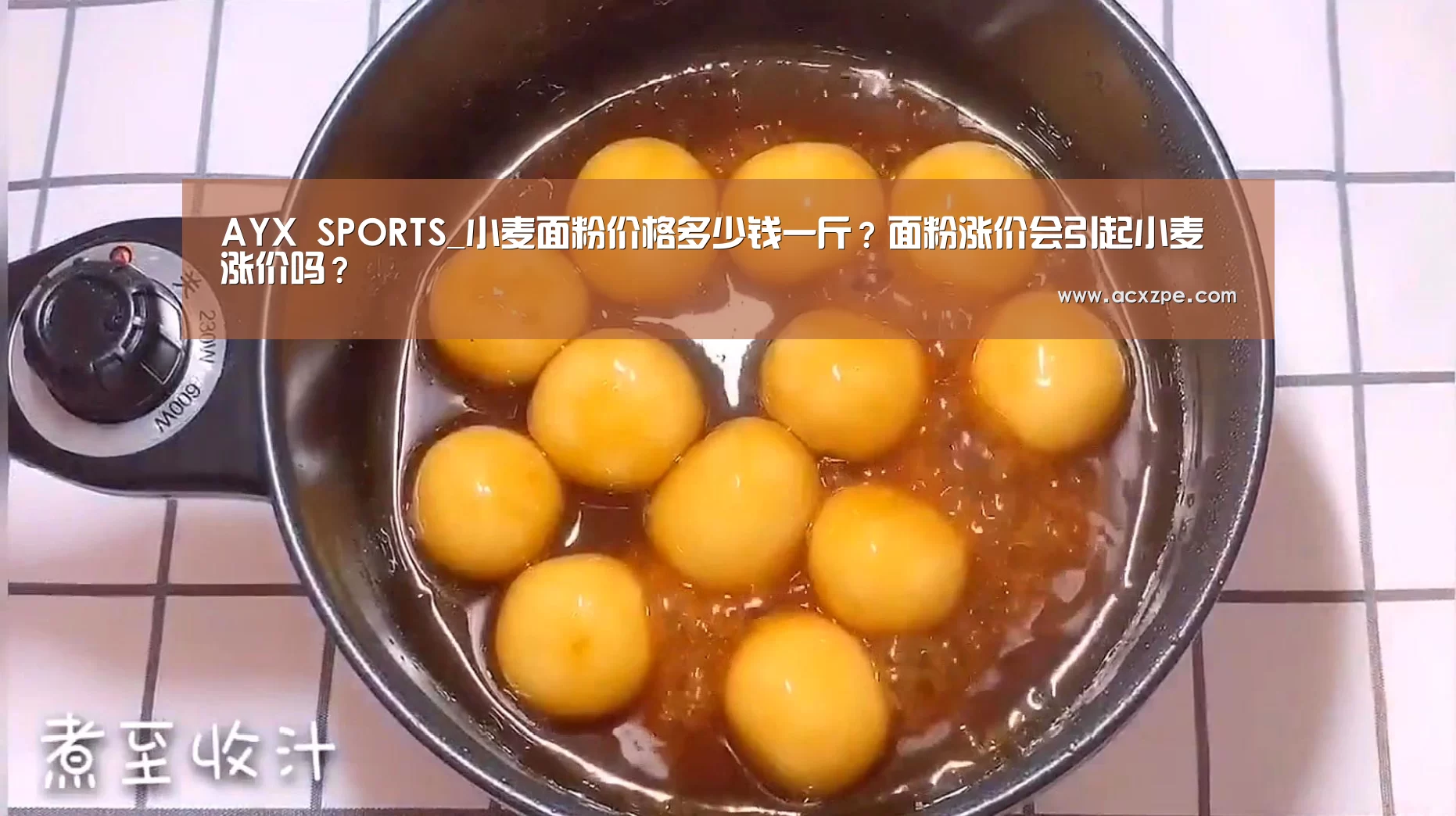  AYX SPORTS_小麦面粉价格多少钱一斤？面粉涨价会引起小麦涨价吗？