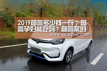 2019茼蒿多少钱一斤？茼蒿孕妇能吃吗？茼蒿菜的作用与功效‘ AYX SPORTS’