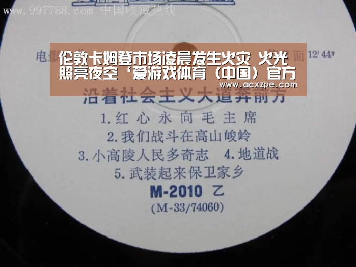 伦敦卡姆登市场凌晨发生火灾 火光照亮夜空‘爱游戏体育（中国）官方网站 ’