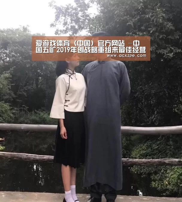 爱游戏体育（中国）官方网站 -中国五矿2019年创战略重组来最佳经营业绩