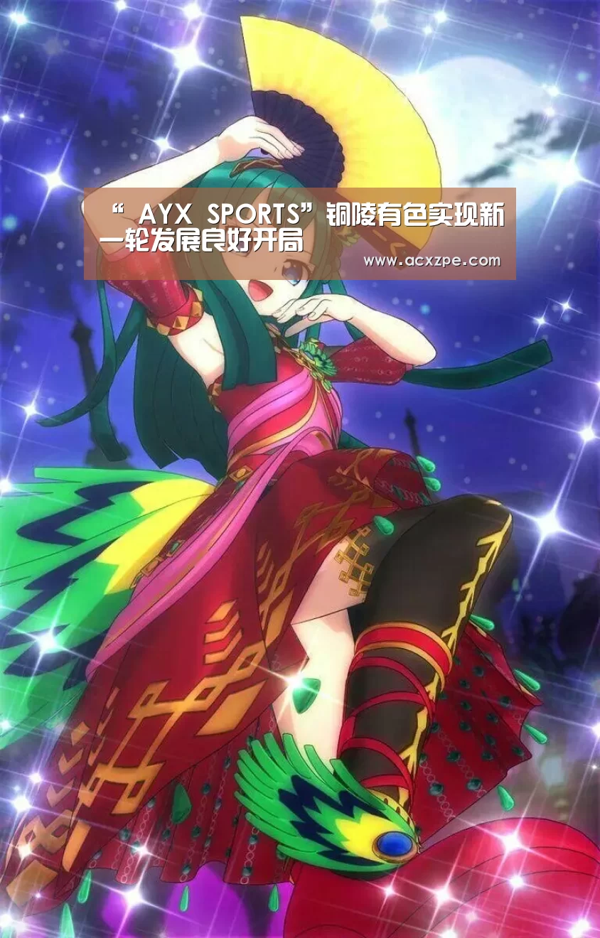 “ AYX SPORTS”铜陵有色实现新一轮发展良好开局