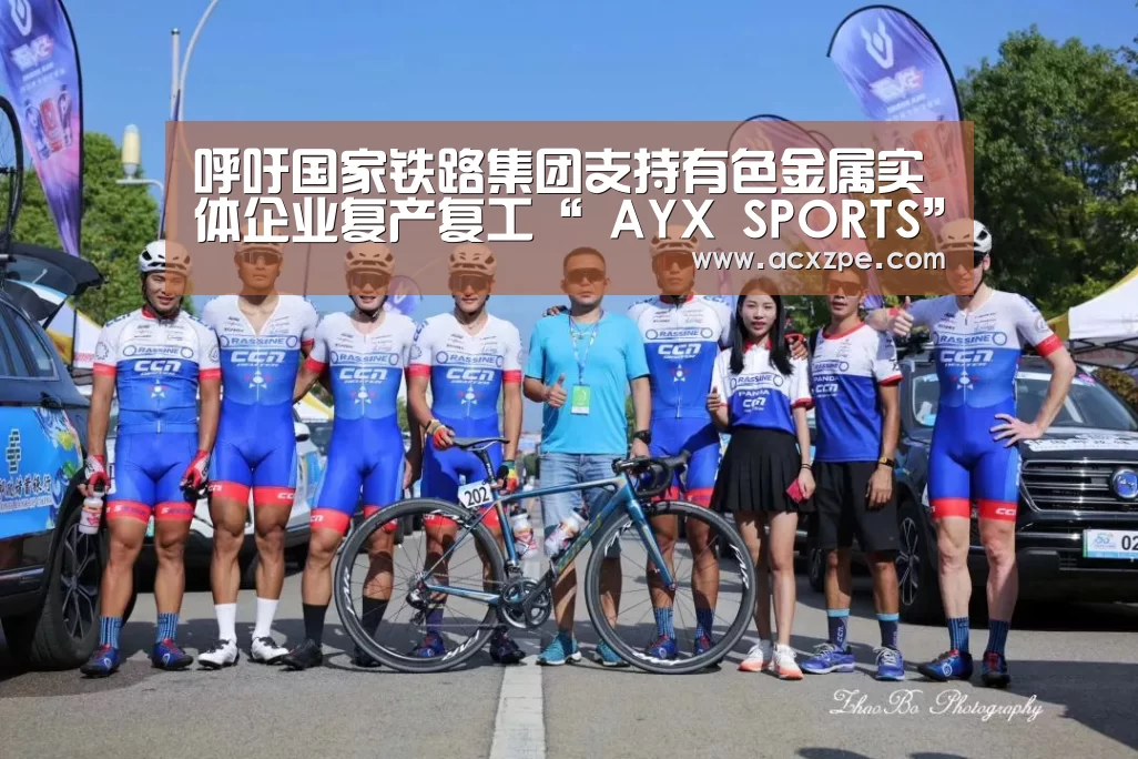 呼吁国家铁路集团支持有色金属实体企业复产复工“ AYX SPORTS”