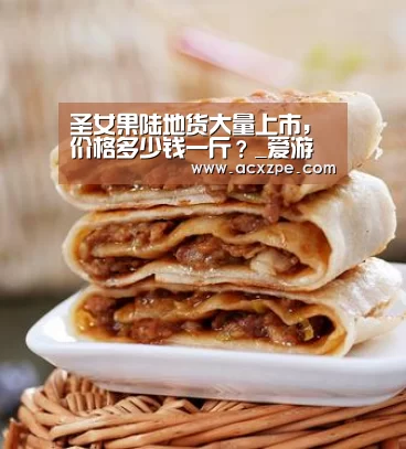 圣女果陆地货大量上市，价格多少钱一斤？_爱游戏体育（中国）官方网站 