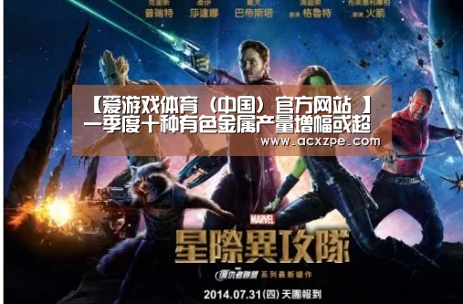 【爱游戏体育（中国）官方网站 】一季度十种有色金属产量增幅或超过10%