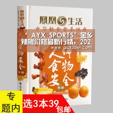 ‘ AYX SPORTS’金乡辣椒价格最新行情，2020年金乡辣椒多少钱一斤？