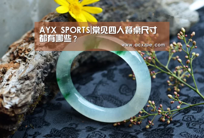  AYX SPORTS|常见四人餐桌尺寸都有哪些？