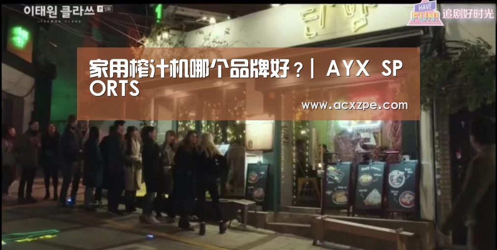 家用榨汁机哪个品牌好？| AYX SPORTS