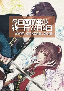 今日西瓜多少钱一斤?7月2日西瓜主产区市场收购价格： AYX SPORTS