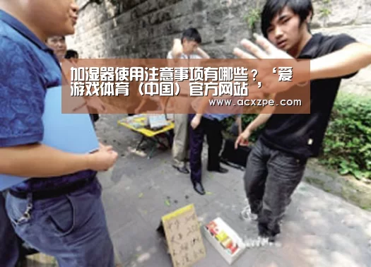 加湿器使用注意事项有哪些?‘爱游戏体育(中国)官方网站 ’(图2) AYX SPORTS
