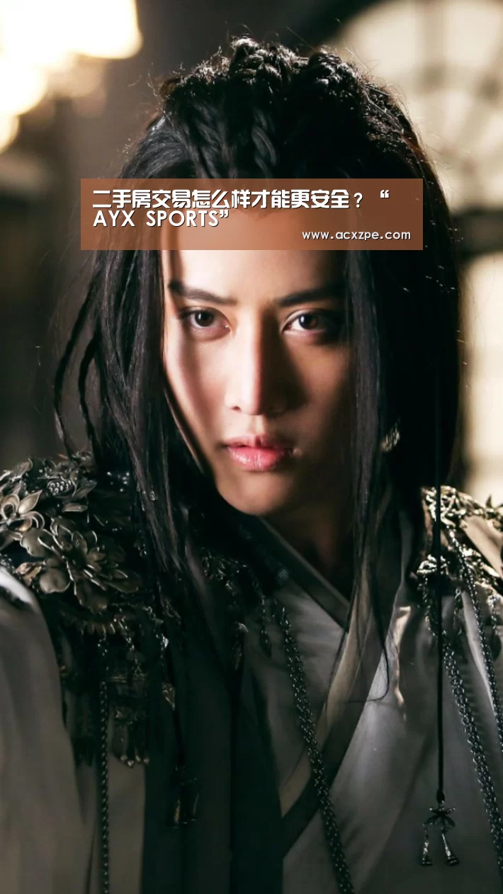 二手房交易怎么样才能更安全？“ AYX SPORTS”
