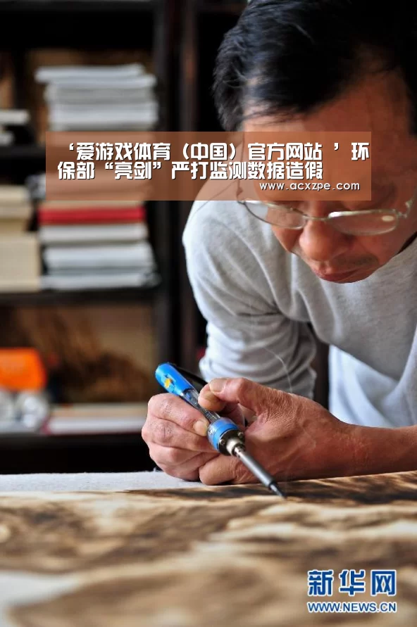 ‘爱游戏体育（中国）官方网站 ’环保部“亮剑”严打监测数据造假