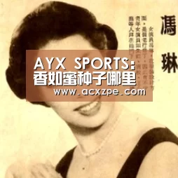  AYX SPORTS：香如蜜种子哪里有卖？育苗方法有哪些？