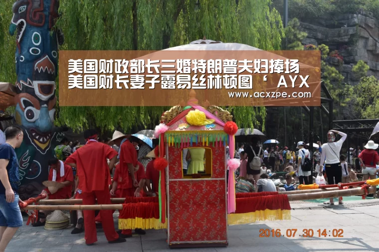 美国财政部长三婚特朗普夫妇捧场 美国财长妻子露易丝林顿图‘ AYX SPORTS’