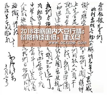 2018年底国内大豆行情：价格持续走低，建议尽快出售！：爱游戏体育（中国）官方网站 