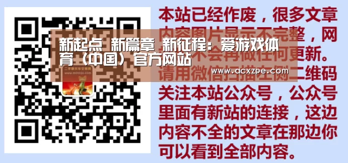 新起点 新篇章 新征程：爱游戏体育（中国）官方网站 