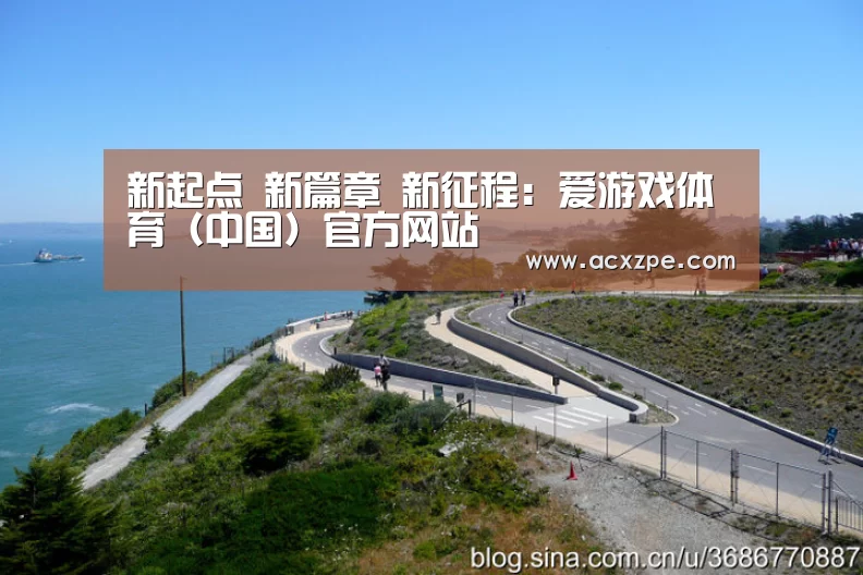 爱游戏体育（中国）官方网站 