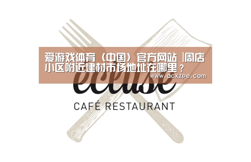 爱游戏体育（中国）官方网站 