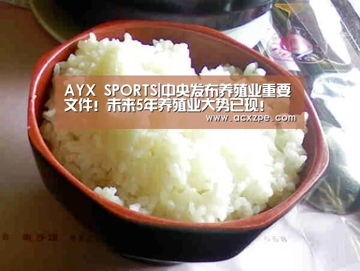  AYX SPORTS|中央发布养殖业重要文件！未来5年养殖业大势已现！
