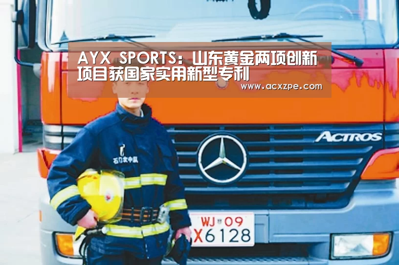  AYX SPORTS：山东黄金两项创新项目获国家实用新型专利
