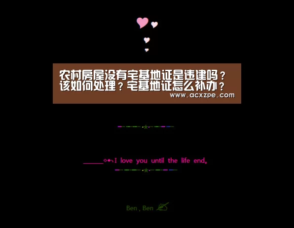 农村房屋没有宅基地证是违建吗？该如何处理？宅基地证怎么补办？‘爱游戏体育（中国）官方网站 ’