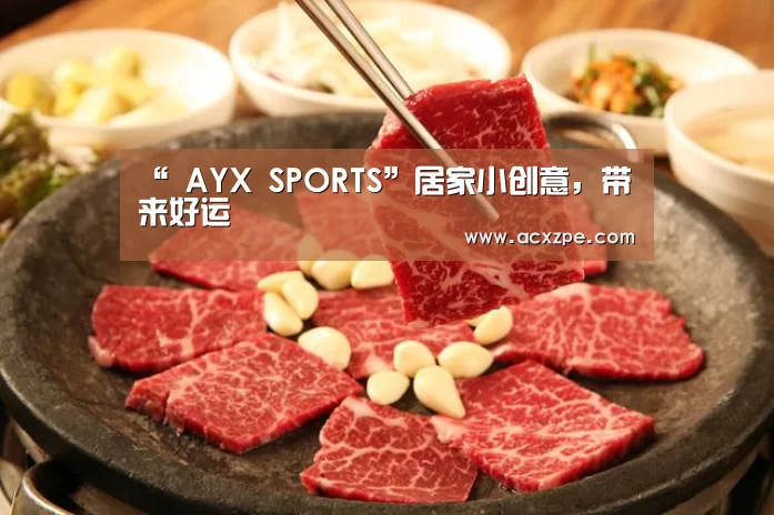 “ AYX SPORTS”居家小创意，带来好运