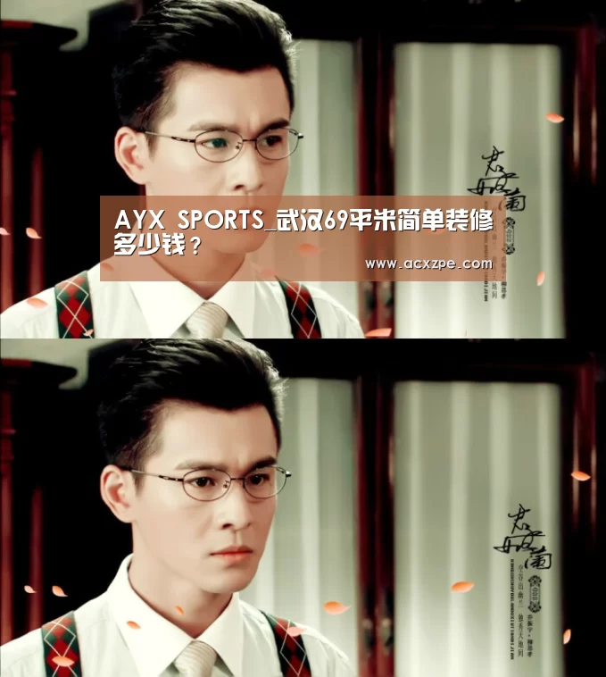  AYX SPORTS_武汉69平米简单装修多少钱？