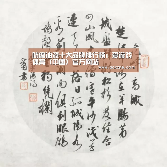防腐油漆十大品牌排行榜：爱游戏体育（中国）官方网站 