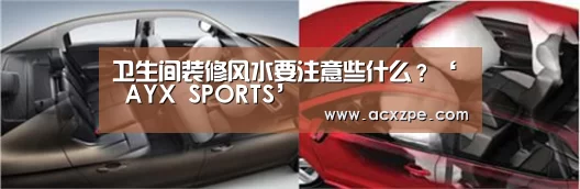 卫生间装修风水要注意些什么？‘ AYX SPORTS’