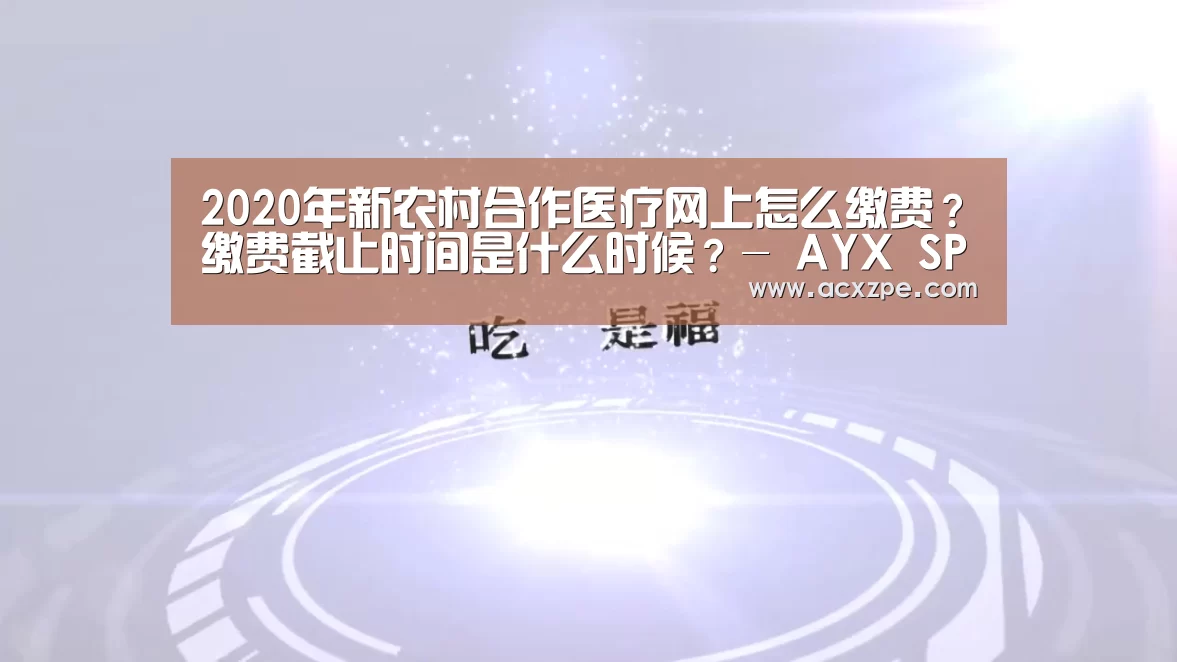 2020年新农村合作医疗网上怎么缴费?缴费截止时间是什么时候?- AYX SPORTS(图3) AYX SPORTS