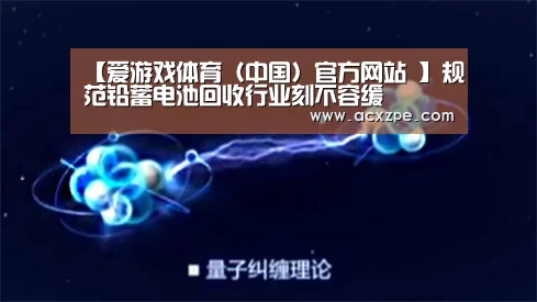【爱游戏体育（中国）官方网站 】规范铅蓄电池回收行业刻不容缓
